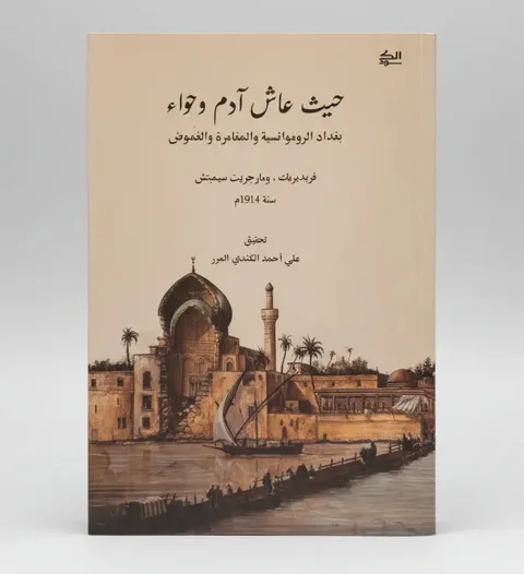 حيث عاش آدم وحواء بغداد الرومانسية والمغامرة والغموض سنة 1914م