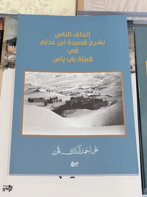 إتحاف الناس بشرح قصيدة ابن عديم في قبيلة بني ياس