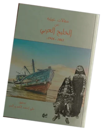 مقالات غربية عن الخليج العربي 1863 - 1916م