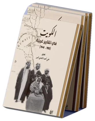 الكويت في تقارير غربية (1903 – 1948)