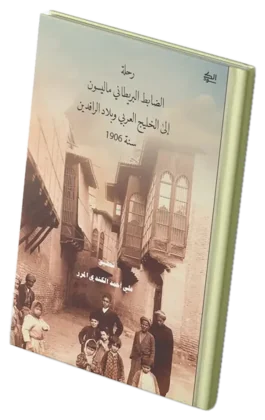 رحلة الضابط البريطاني ماليسون إلى الخليج العربي وبلاد الرافدين سنة 1906