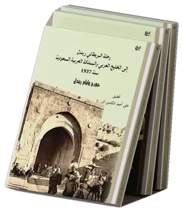 رحلة البريطاني ريندل إلى الخليج العربي والمملكة العربية السعودية سنة 1937