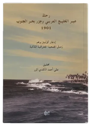 رحلة عبر الخليج العربي وجزر بحر الجنوب 1901