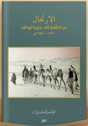 الارتحال من الظفرة إلى جزيرة أبوظبي 1761 - 1795م