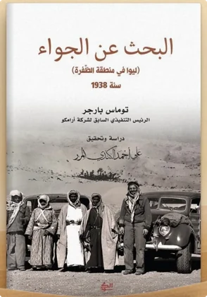 البحث عن الجواء (ليوا في منطقة الظفرة) سنة 1938