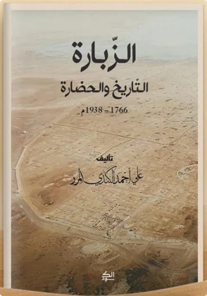 الزبارة: التاريخ والحضارة 1766 - 1938م