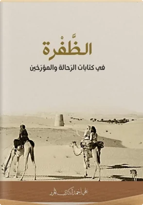 الظفرة في كتابات الرحالة والمؤرخين