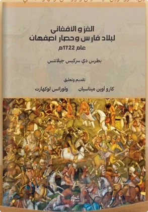 الغزو الأفغاني لبلاد فارس وحصار أصفهان عام 1722م
