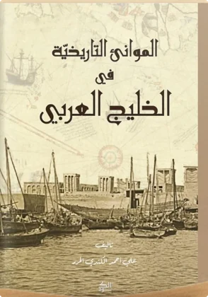 الموانئ التاريخية في الخليج العربي