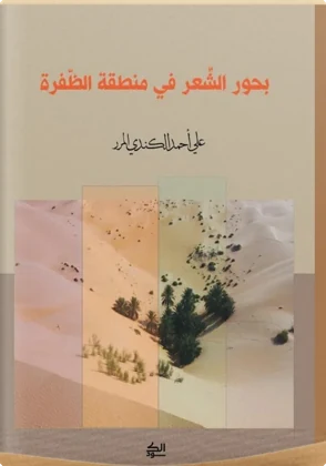 بحور الشعر في منطقة الظفرة