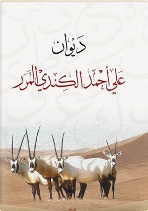 ديوان علي أحمد الكندي المرر