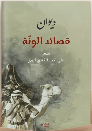 ديوان قصائد الونة