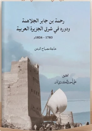 رحمة بن جابر الجلاهمة ودوره في شرق الجزيرة العربية 1783 - 1826م