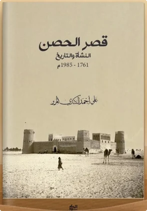 قصر الحصن: النشأة والتاريخ 1761 - 1985م