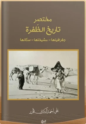 مختصر تاريخ الظفرة: جغرافيتها - مشيختها - سكانها