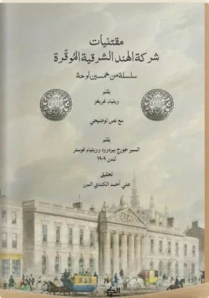 مقتنيات شركة الهند الشرقية الموقرة: سلسلة من خمسين لوحة، لندن 1909