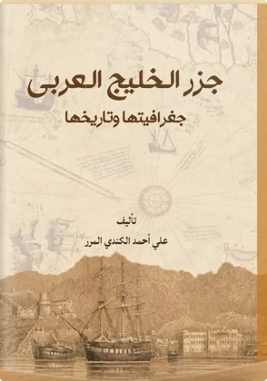 جزر الخليج العربي، جغرافيتها وتاريخها